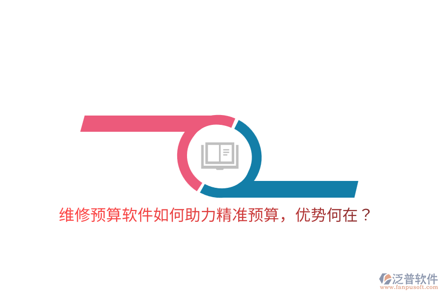 維修預(yù)算軟件如何助力精準(zhǔn)預(yù)算，優(yōu)勢(shì)何在？