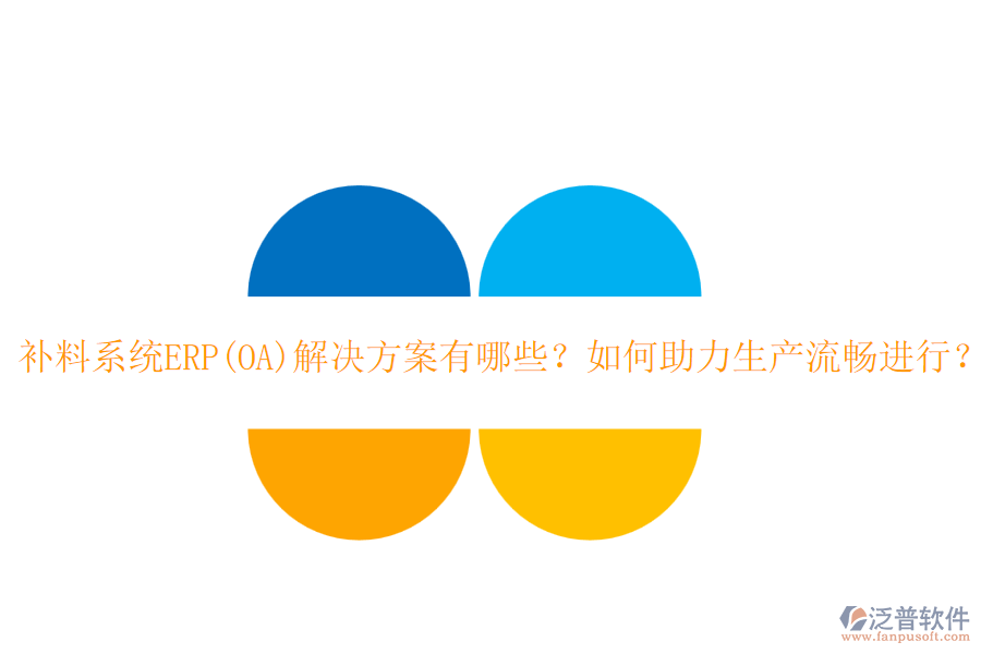 補(bǔ)料系統(tǒng)ERP(OA)解決方案有哪些？如何助力生產(chǎn)流暢進(jìn)行？