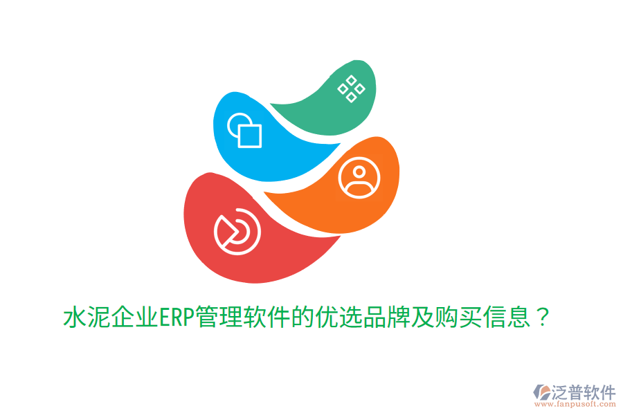 水泥企業(yè)ERP管理軟件的優(yōu)選品牌及購(gòu)買信息？