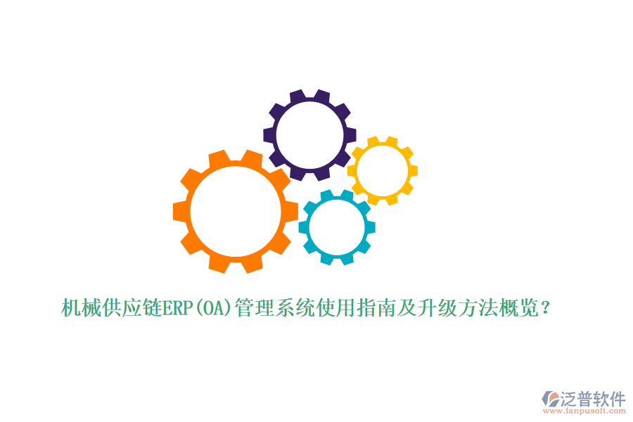 機(jī)械供應(yīng)鏈ERP(OA)管理系統(tǒng)使用指南及升級(jí)方法概覽？