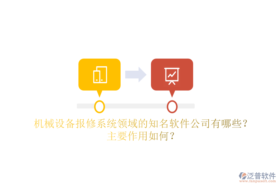 機(jī)械設(shè)備報(bào)修系統(tǒng)領(lǐng)域的知名軟件公司有哪些？主要作用如何？