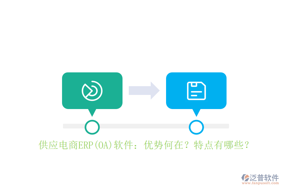 供應(yīng)電商ERP(OA)軟件：優(yōu)勢何在？特點有哪些？