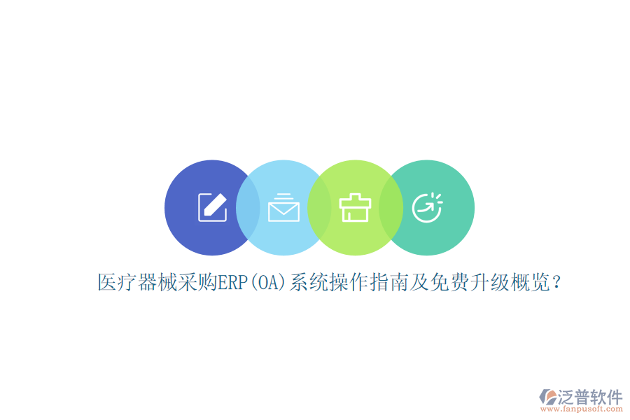 醫(yī)療器械采購ERP(OA)系統(tǒng)操作指南及免費升級概覽？
