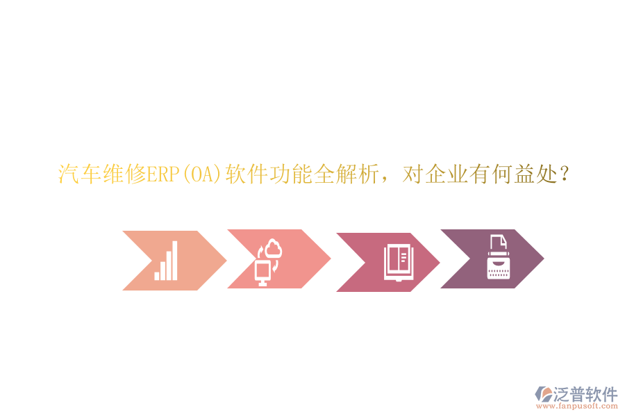汽車維修ERP(OA)軟件功能全解析，對企業(yè)有何益處？