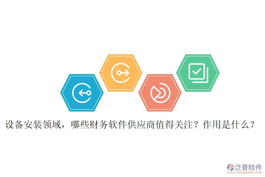 設(shè)備安裝領(lǐng)域，哪些財(cái)務(wù)軟件供應(yīng)商值得關(guān)注？作用是什么？