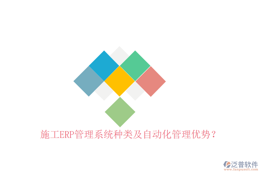 施工ERP管理系統(tǒng)種類及自動化管理優(yōu)勢？