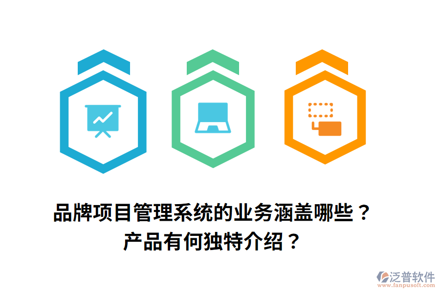 品牌項目管理系統(tǒng)的業(yè)務涵蓋哪些？產品有何獨特介紹？