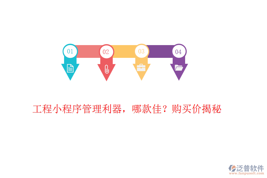 工程小程序管理利器，哪款佳？購(gòu)買價(jià)揭秘