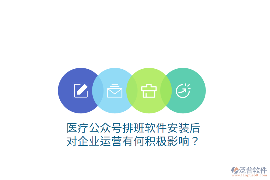 醫(yī)療公眾號(hào)排班軟件安裝后，對(duì)企業(yè)運(yùn)營(yíng)有何積極影響？