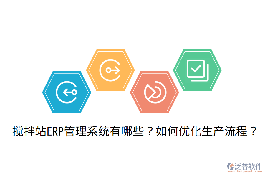  攪拌站ERP管理系統(tǒng)有哪些？如何優(yōu)化生產(chǎn)流程？