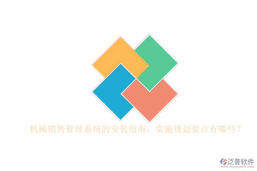 機(jī)械銷(xiāo)售管理系統(tǒng)的安裝指南，實(shí)施規(guī)劃要點(diǎn)有哪些？