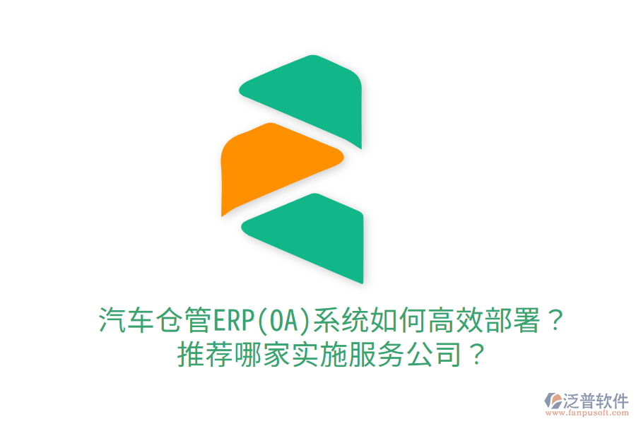  汽車倉管ERP(OA)系統(tǒng)如何高效部署？推薦哪家實(shí)施服務(wù)公司？