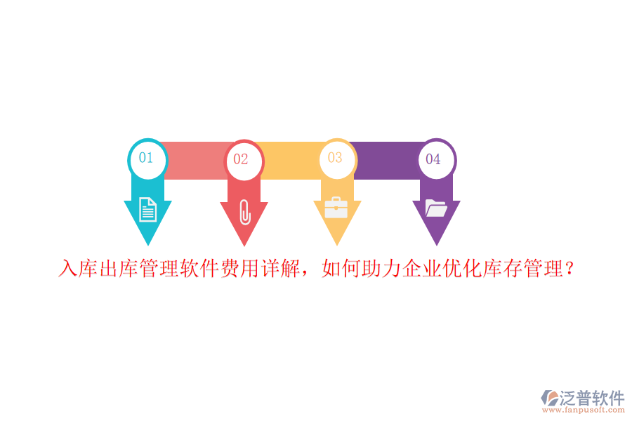 入庫出庫管理軟件費用詳解，如何助力企業(yè)優(yōu)化庫存管理？