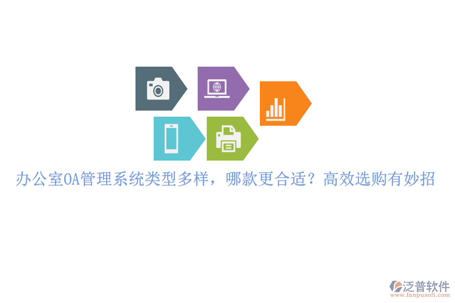 辦公室OA管理系統(tǒng)類型多樣，哪款更合適？高效選購(gòu)有妙招