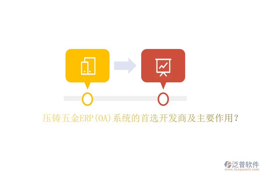 壓鑄五金ERP(OA)系統(tǒng)的首選開(kāi)發(fā)商及主要作用？