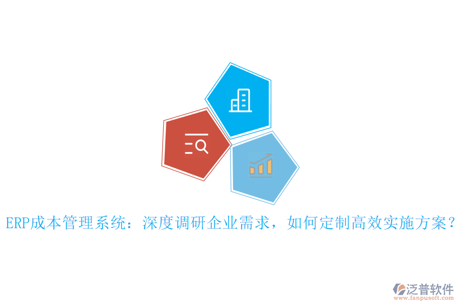 ERP成本管理系統(tǒng)：深度調(diào)研企業(yè)需求，如何定制高效實(shí)施方案？