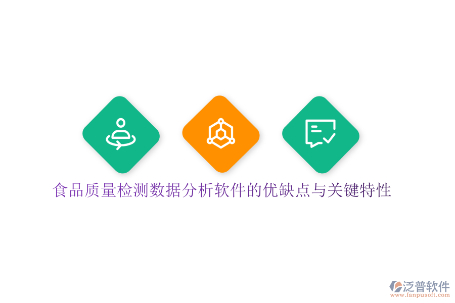 食品質(zhì)量檢測數(shù)據(jù)分析軟件的優(yōu)缺點(diǎn)與關(guān)鍵特性