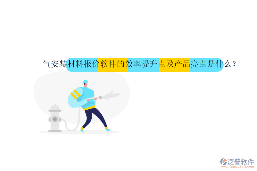 氣安裝材料報價軟件的效率提升點及產(chǎn)品亮點是什么？