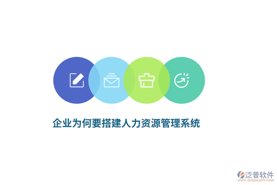 企業(yè)為何要搭建人力資源管理系統(tǒng)？