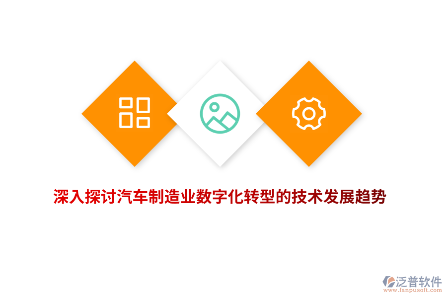 深入探討汽車制造業(yè)數(shù)字化轉型的技術發(fā)展趨勢