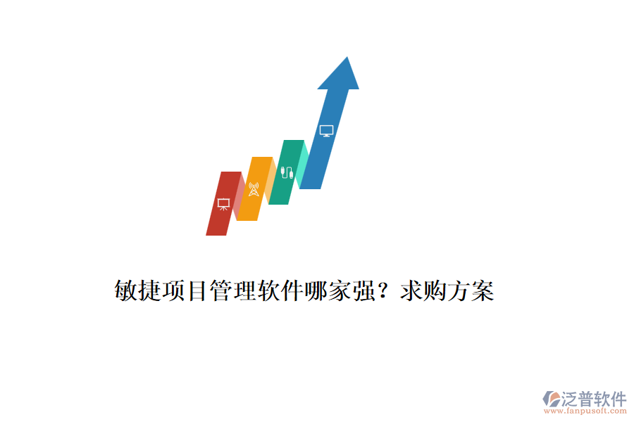 敏捷項目管理軟件哪家強？求購方案