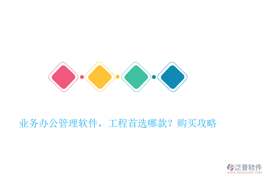 業(yè)務(wù)辦公管理軟件，工程首選哪款？購(gòu)買(mǎi)攻略