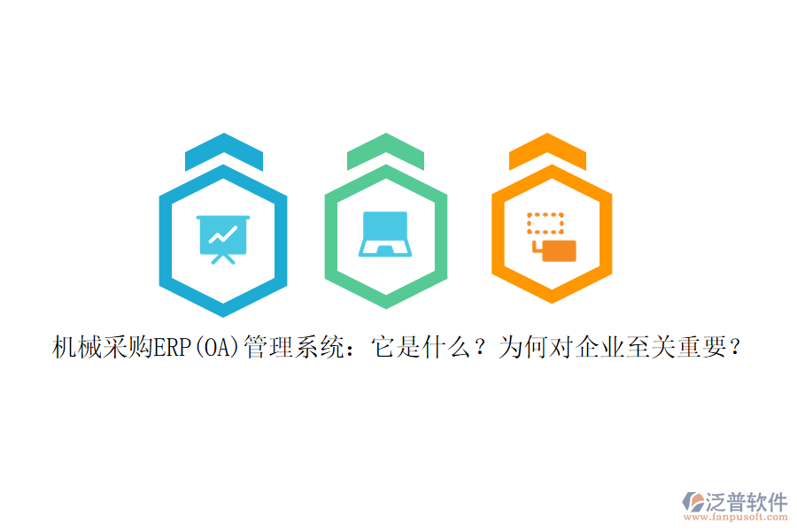 機(jī)械采購(gòu)ERP(OA)管理系統(tǒng)：它是什么？為何對(duì)企業(yè)至關(guān)重要？