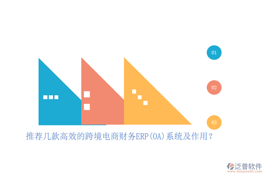 推薦幾款高效的跨境電商財(cái)務(wù)ERP(OA)系統(tǒng)及作用？