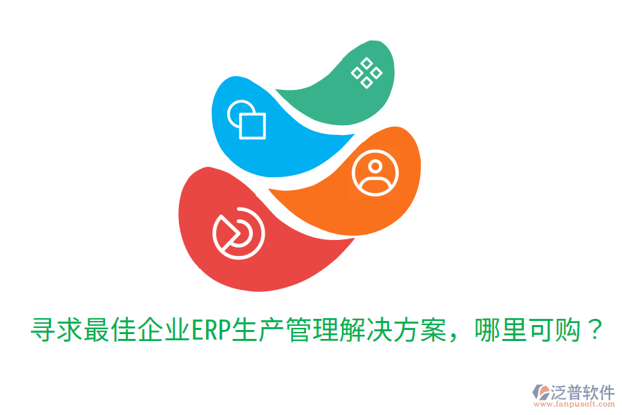  尋求最佳企業(yè)ERP生產(chǎn)管理解決方案，哪里可購(gòu)？