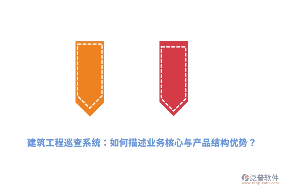 建筑工程巡查系統(tǒng)：如何描述業(yè)務(wù)核心與產(chǎn)品結(jié)構(gòu)優(yōu)勢(shì)？