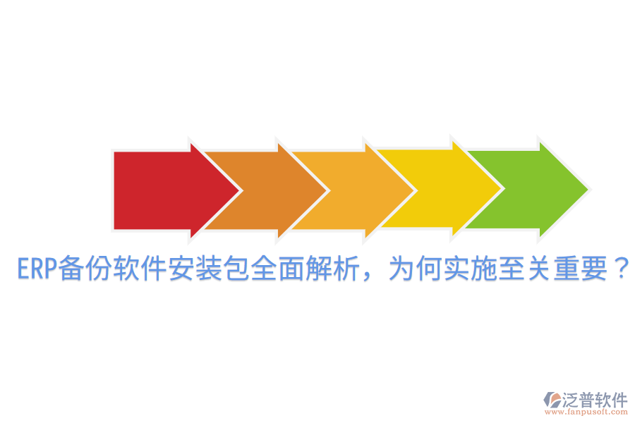  ERP備份軟件安裝包全面解析，為何實施至關重要？