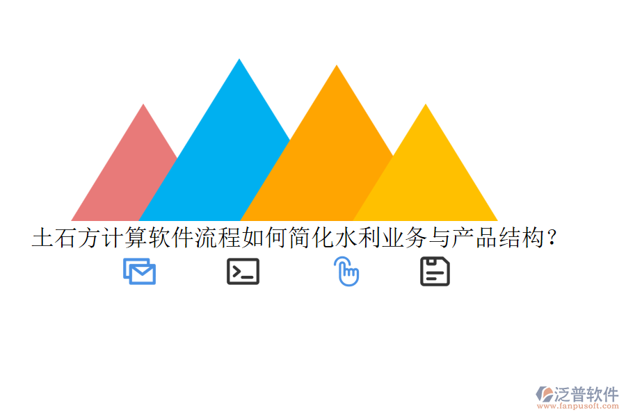 土石方計(jì)算軟件流程如何簡(jiǎn)化水利業(yè)務(wù)與產(chǎn)品結(jié)構(gòu)？