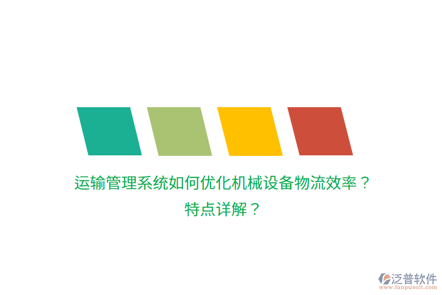 運(yùn)輸管理系統(tǒng)如何優(yōu)化機(jī)械設(shè)備物流效率？特點(diǎn)詳解？