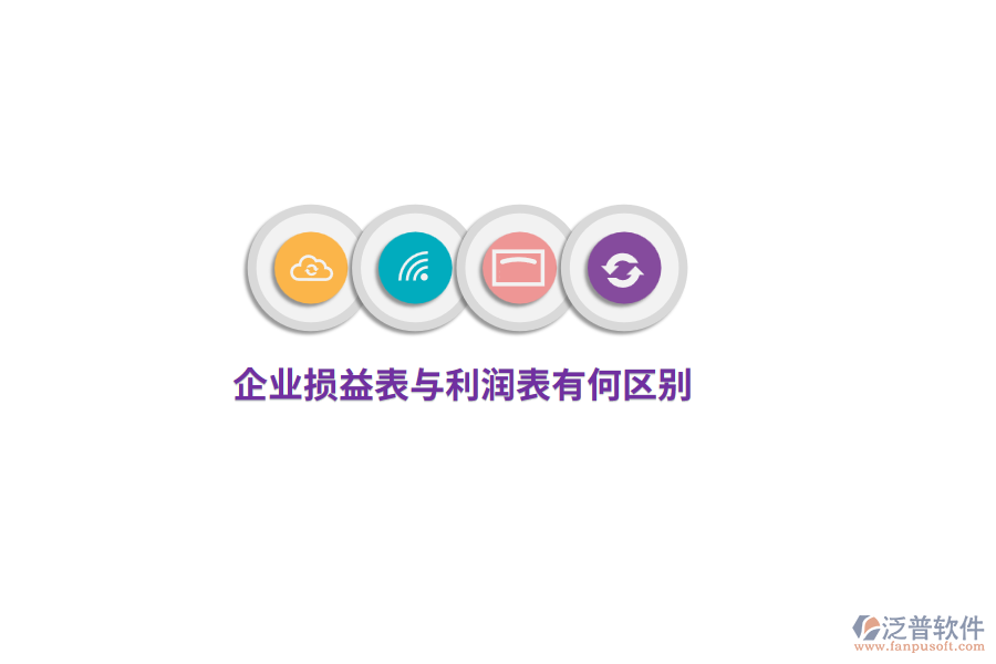 企業(yè)損益表與利潤(rùn)表有何區(qū)別？