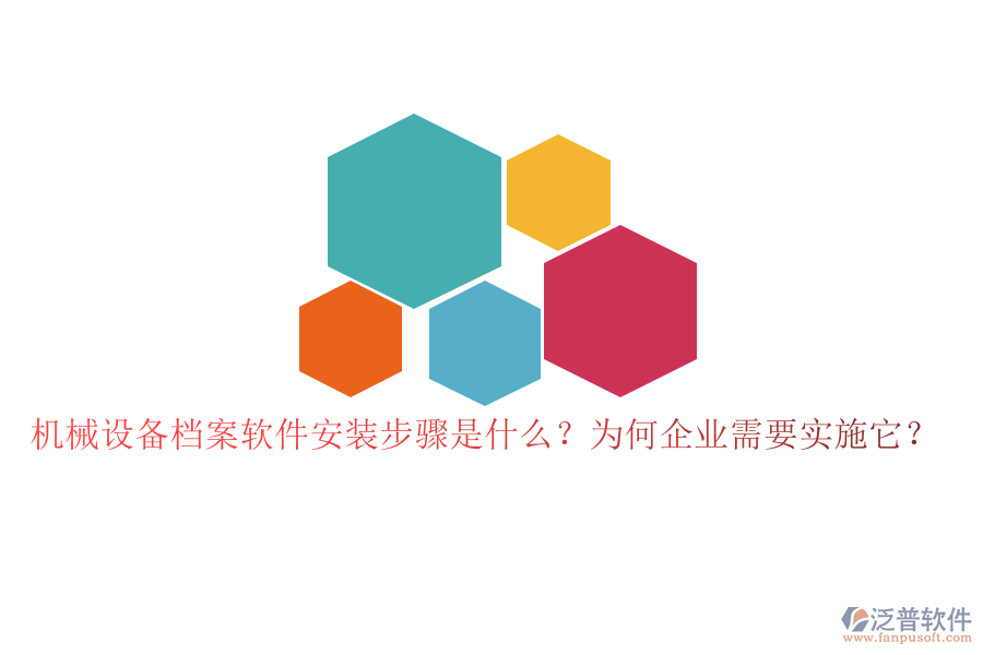 機械設(shè)備檔案軟件安裝步驟是什么？為何企業(yè)需要實施它？