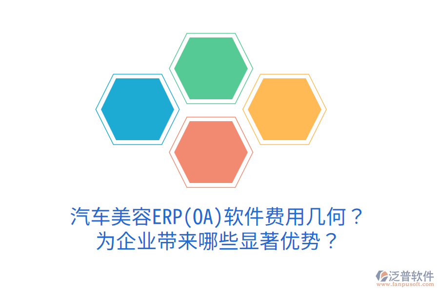 汽車美容ERP(OA)軟件費(fèi)用幾何？為企業(yè)帶來哪些顯著優(yōu)勢？