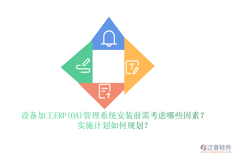 設(shè)備加工ERP(OA)管理系統(tǒng)安裝前需考慮哪些因素？實施計劃如何規(guī)劃？