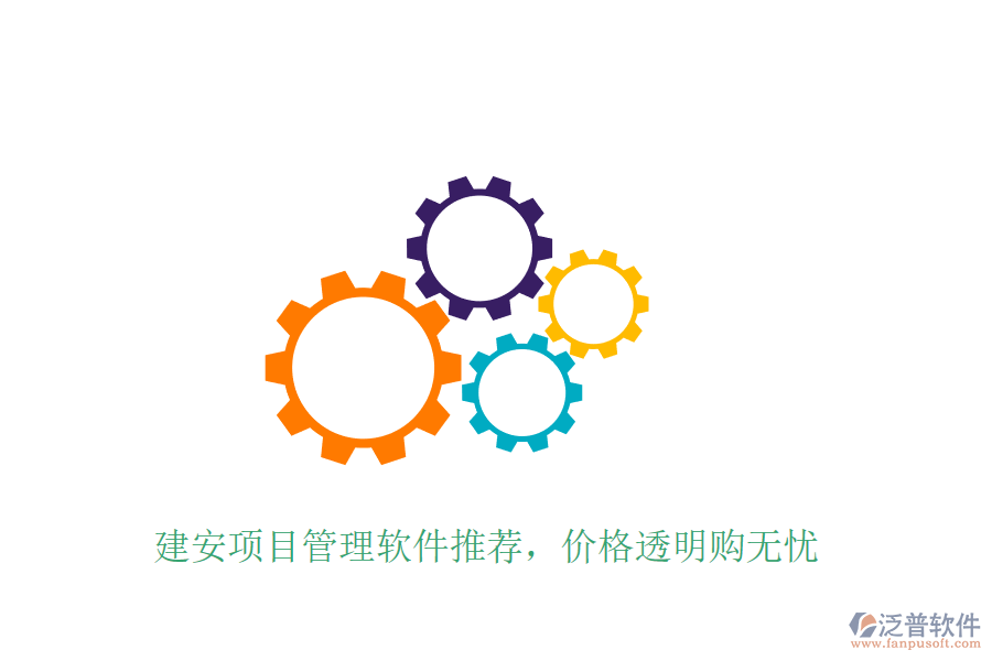 建安項(xiàng)目管理軟件推薦，價(jià)格透明購無憂
