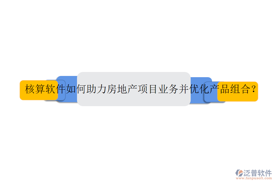 核算軟件如何助力房地產(chǎn)項(xiàng)目業(yè)務(wù)并優(yōu)化產(chǎn)品組合？