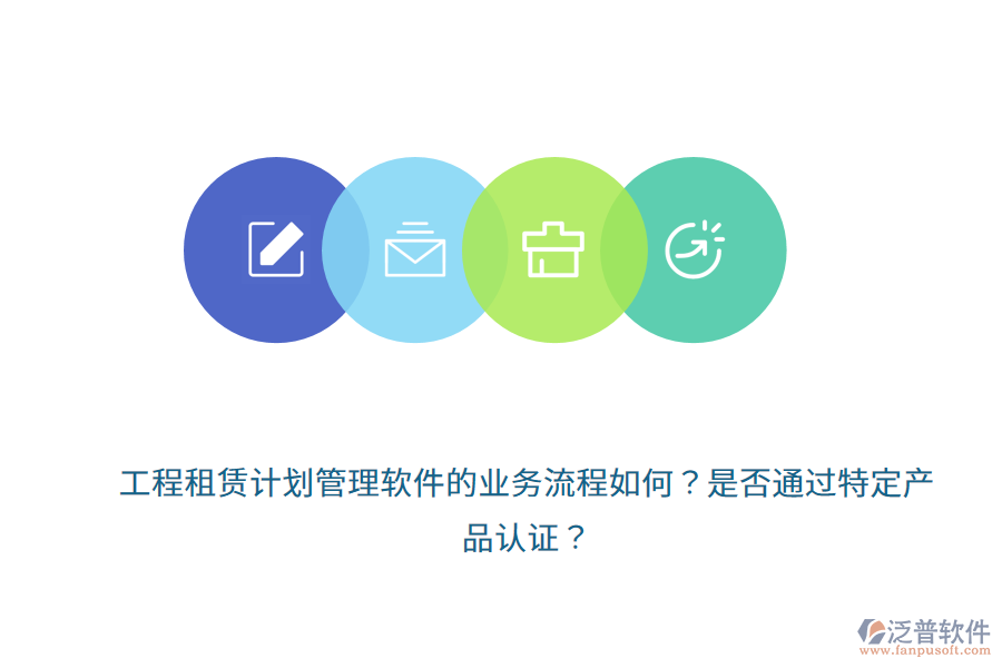 工程租賃計(jì)劃管理軟件的業(yè)務(wù)流程如何？是否通過(guò)特定產(chǎn)品認(rèn)證？