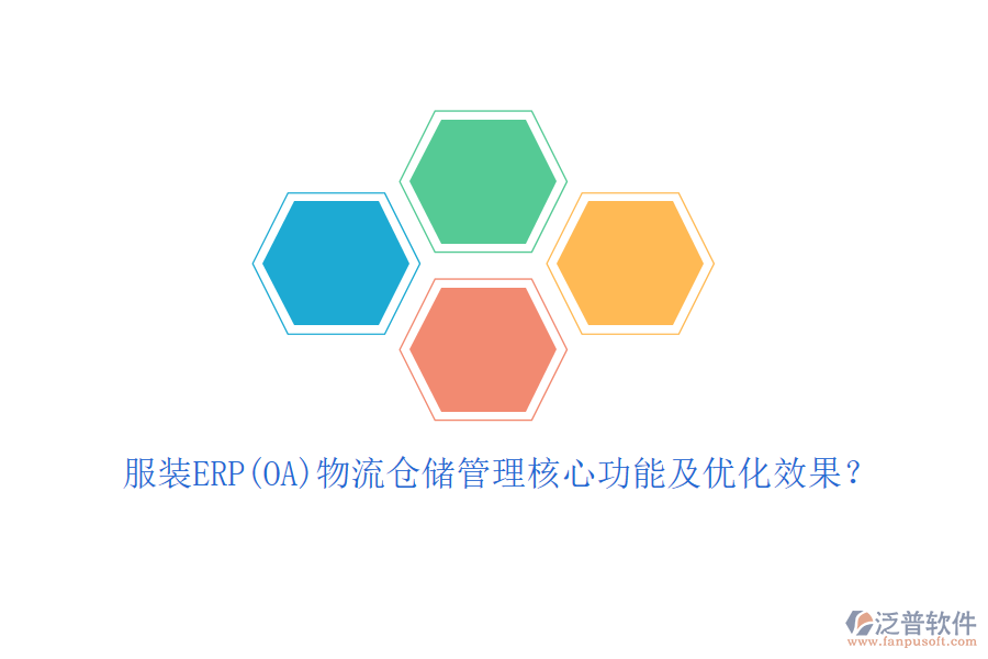 服裝ERP(OA)物流倉(cāng)儲(chǔ)管理核心功能及優(yōu)化效果？