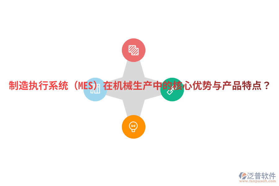 制造執(zhí)行系統(tǒng)（MES）在機械生產(chǎn)中的核心優(yōu)勢與產(chǎn)品特點？