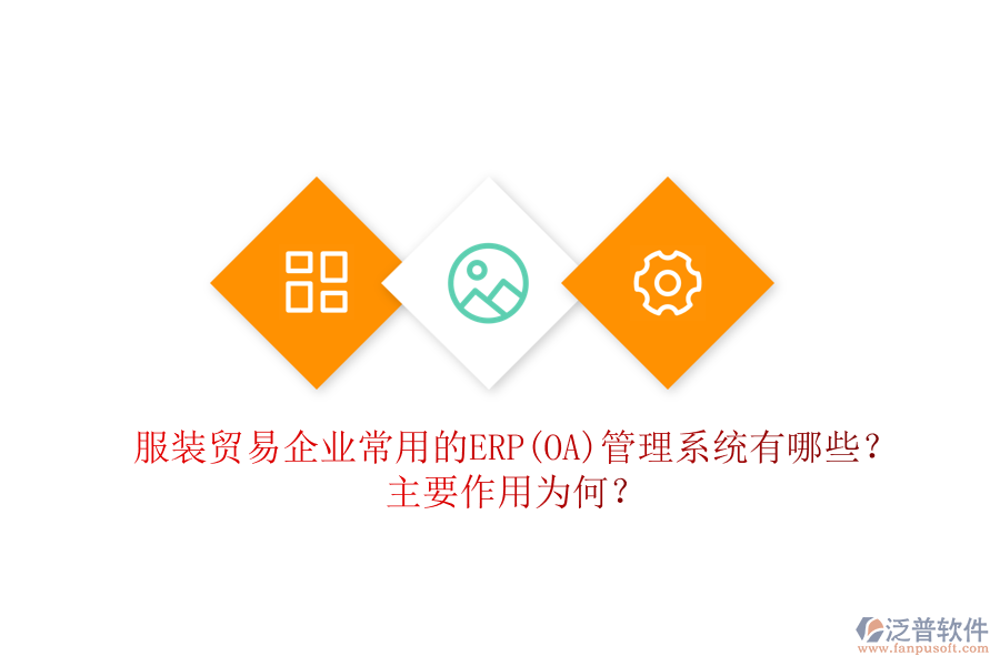 服裝貿(mào)易企業(yè)常用的ERP(OA)管理系統(tǒng)有哪些？主要作用為何？