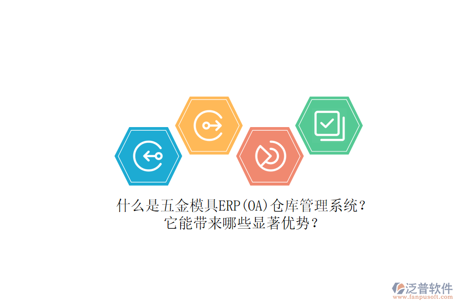 什么是五金模具ERP(OA)倉庫管理系統(tǒng)？它能帶來哪些顯著優(yōu)勢？