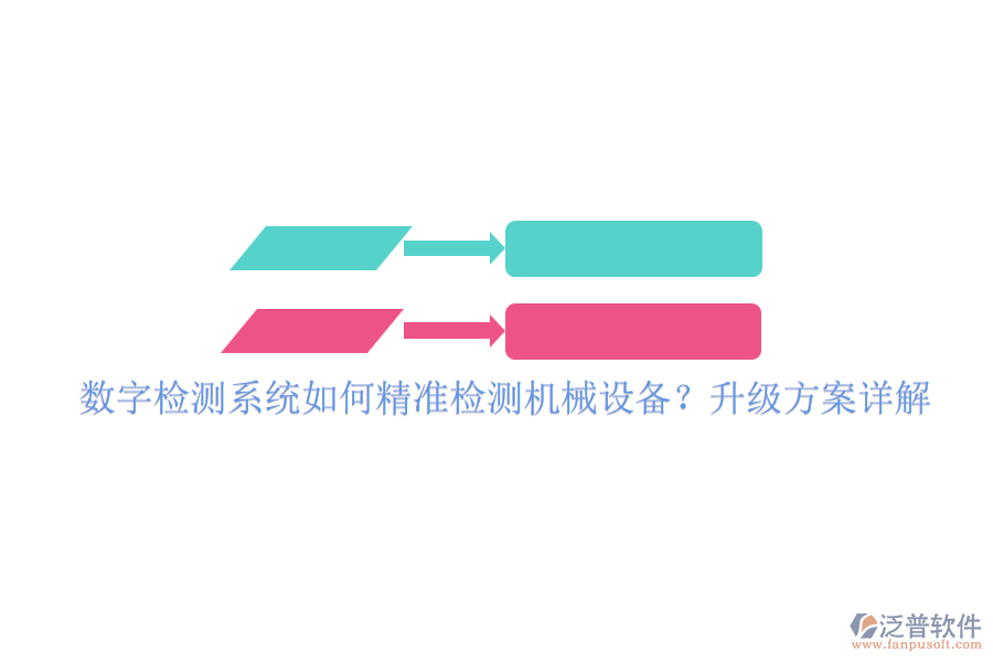 數(shù)字檢測系統(tǒng)如何精準(zhǔn)檢測機(jī)械設(shè)備？升級方案詳解