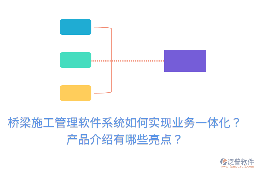 橋梁施工管理軟件系統(tǒng)如何實現(xiàn)業(yè)務一體化？產(chǎn)品介紹有哪些亮點？