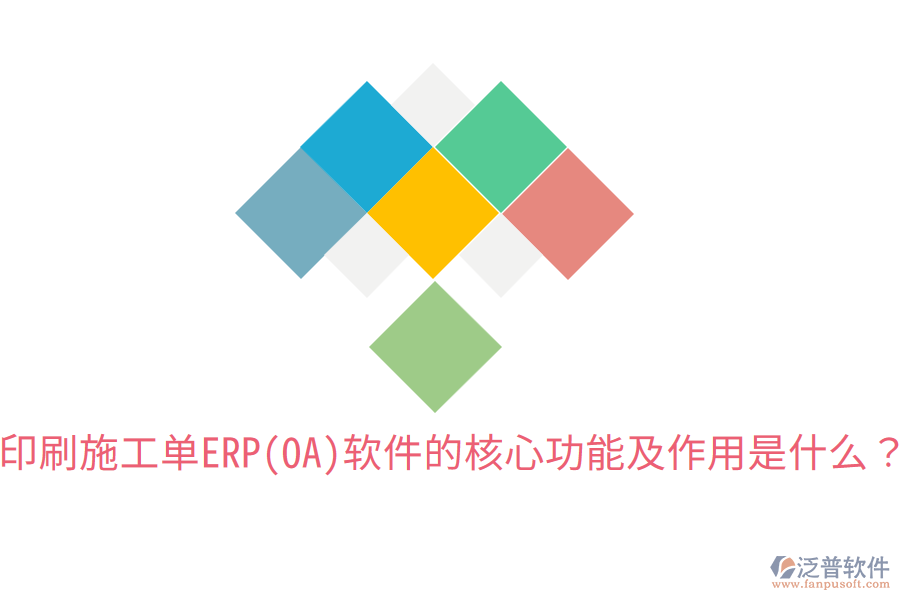  印刷施工單ERP(OA)軟件的核心功能及作用是什么？