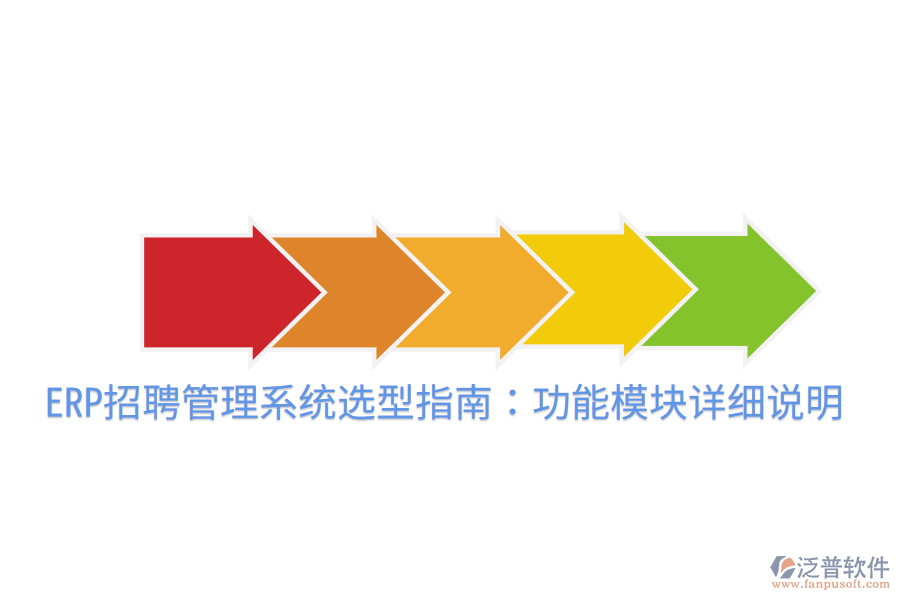  ERP招聘管理系統(tǒng)選型指南：功能模塊詳細(xì)說(shuō)明