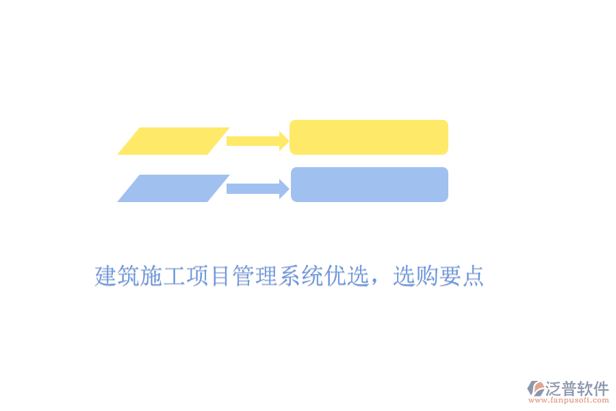 建筑施工項(xiàng)目管理系統(tǒng)優(yōu)選，選購(gòu)要點(diǎn)