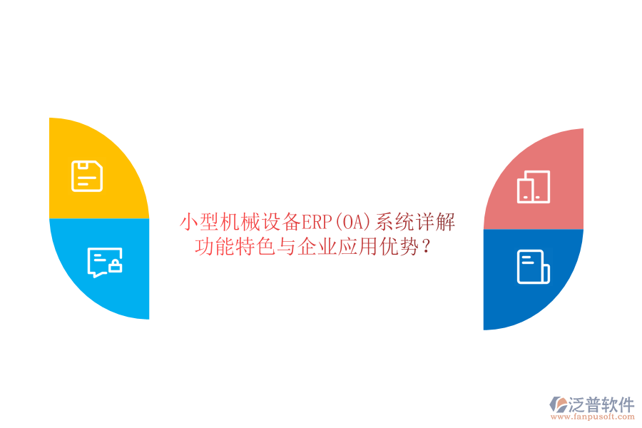 小型機(jī)械設(shè)備ERP(OA)系統(tǒng)詳解：功能特色與企業(yè)應(yīng)用優(yōu)勢(shì)？